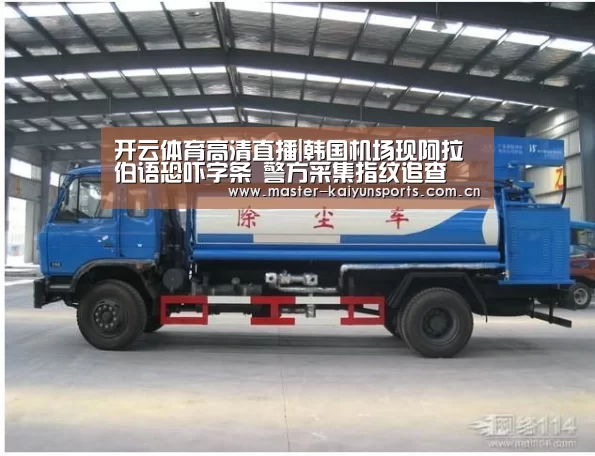 开云体育高清直播|韩国机场现阿拉伯语恐吓字条 警方采集指纹追查(图2) 开云体育