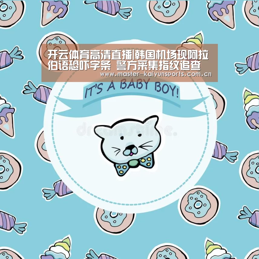 开云体育高清直播|韩国机场现阿拉伯语恐吓字条 警方采集指纹追查(图1) 开云体育高清直播