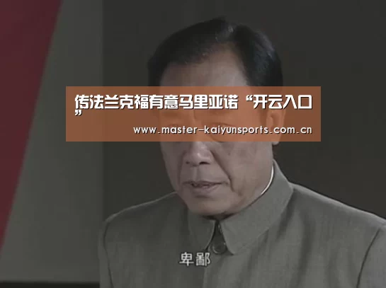 传法兰克福有意马里亚诺“开云入口”(图2) 开云体育高清直播