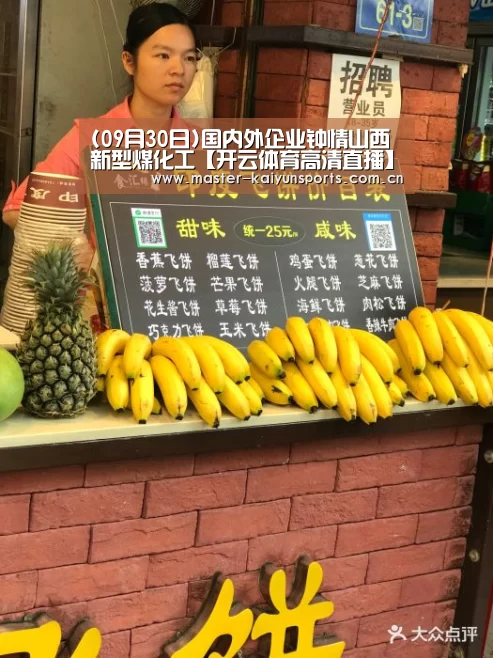 (09月30日)国内外企业钟情山西新型煤化工【开云体育高清直播】(图1) KAIYUN官网