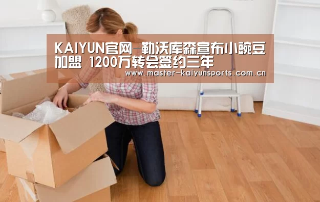 KAIYUN官网-勒沃库森宣布小豌豆加盟 1200万转会签约三年(图1) KAIYUN官网