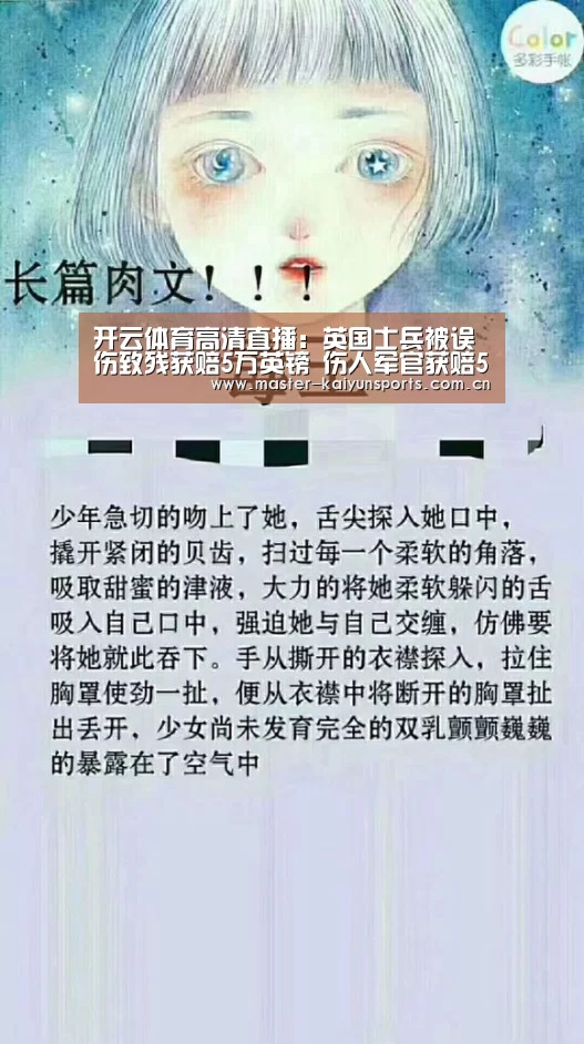 开云体育高清直播:英国士兵被误伤致残获赔5万英镑 伤人军官获赔50万(图1) 开云体育