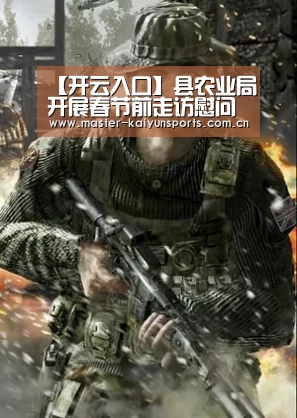 【开云入口】县农业局开展春节前走访慰问农业干部活动(图2) 开云入口