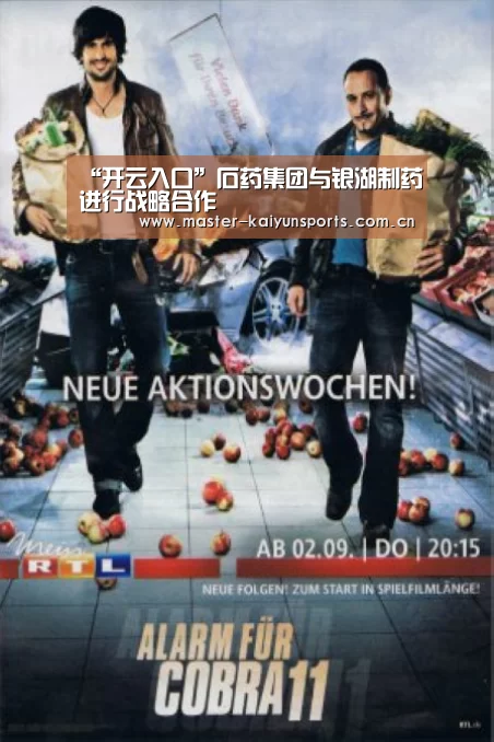 “开云入口”石药集团与银湖制药进行战略合作(图1) KAIYUN官网
