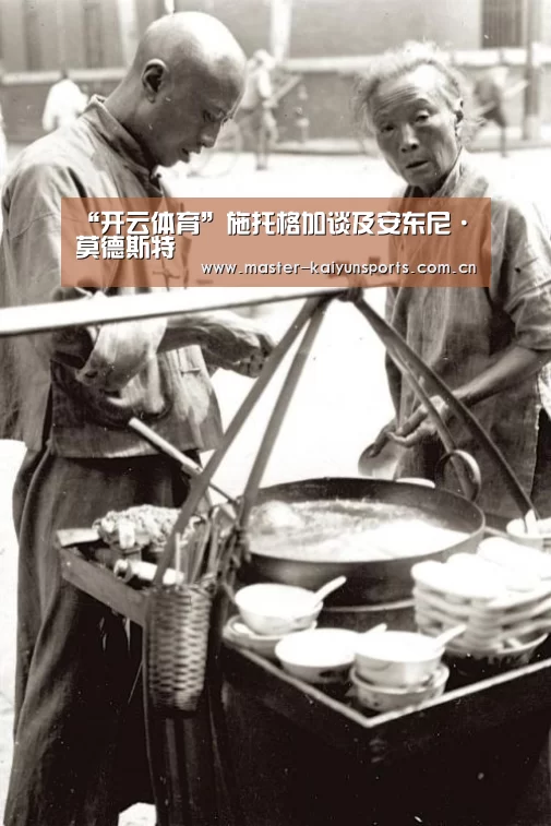 “开云体育”施托格加谈及安东尼·莫德斯特(图1) 开云体育