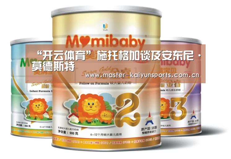 “开云体育”施托格加谈及安东尼·莫德斯特(图3) 开云体育高清直播