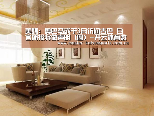 美媒:奥巴马或于3月访问古巴 白宫简报将做声明(图)-开云体育数据中心(图2) 开云体育数据中心