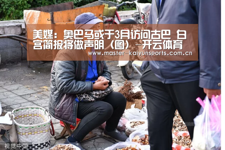 美媒:奥巴马或于3月访问古巴 白宫简报将做声明(图)-开云体育数据中心(图1) 开云体育数据中心