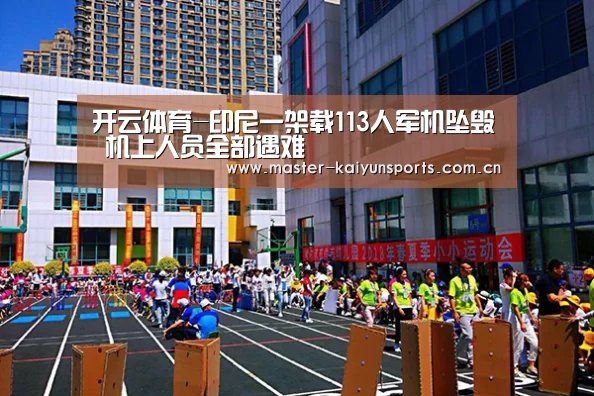 开云体育-印尼一架载113人军机坠毁 机上人员全部遇难(图1) 开云入口