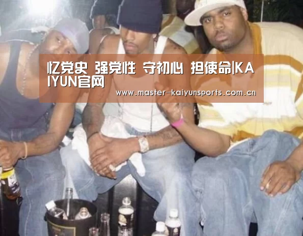 忆党史 强党性 守初心 担使命|KAIYUN官网(图1) 开云入口