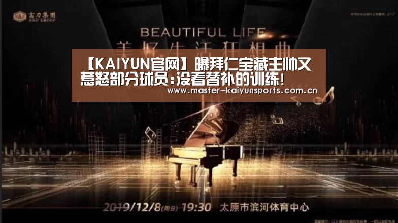 【KAIYUN官网】曝拜仁宝藏主帅又惹怒部分球员:没看替补的训练!(图1) 开云体育高清直播
