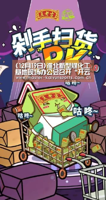 (12月19日)淮北新型煤化工基地现场办公会召开“开云体育高清直播”(图2) 开云体育