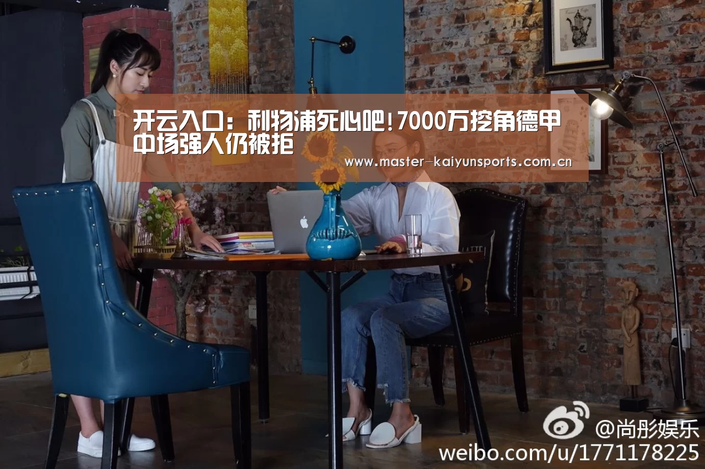 开云入口:利物浦死心吧!7000万挖角德甲中场强人仍被拒(图1) 开云体育