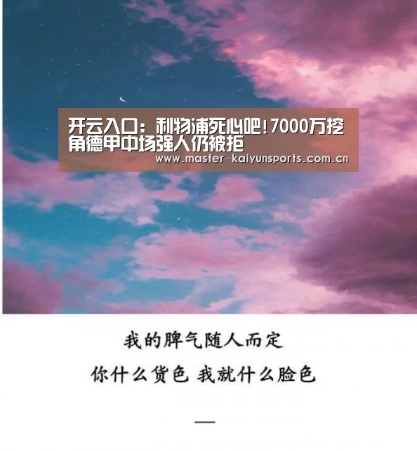 开云入口:利物浦死心吧!7000万挖角德甲中场强人仍被拒(图3) 开云入口