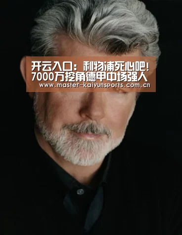 开云入口:利物浦死心吧!7000万挖角德甲中场强人仍被拒(图2) KAIYUN官网