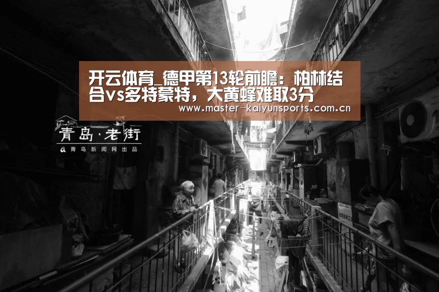 开云体育_德甲第13轮前瞻:柏林结合vs多特蒙特,大黄蜂难取3分(图3) 开云入口