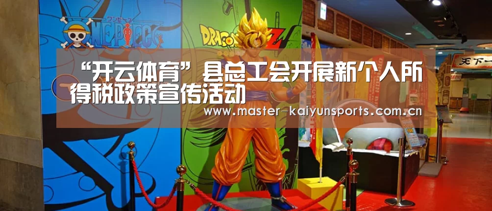 “开云体育”县总工会开展新个人所得税政策宣传活动(图1) 开云体育高清直播