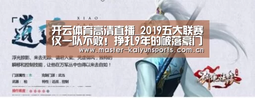 开云体育高清直播_2019五大联赛仅一队不败!挣扎9年的破落豪门,要重返欧战?(图4) 开云体育高清直播