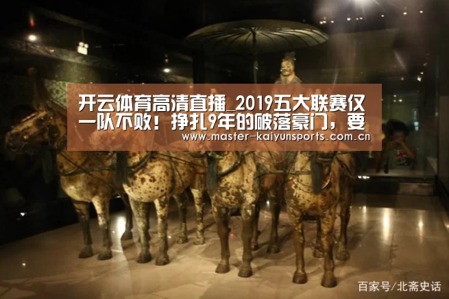 开云体育高清直播_2019五大联赛仅一队不败!挣扎9年的破落豪门,要重返欧战?(图2) 开云入口