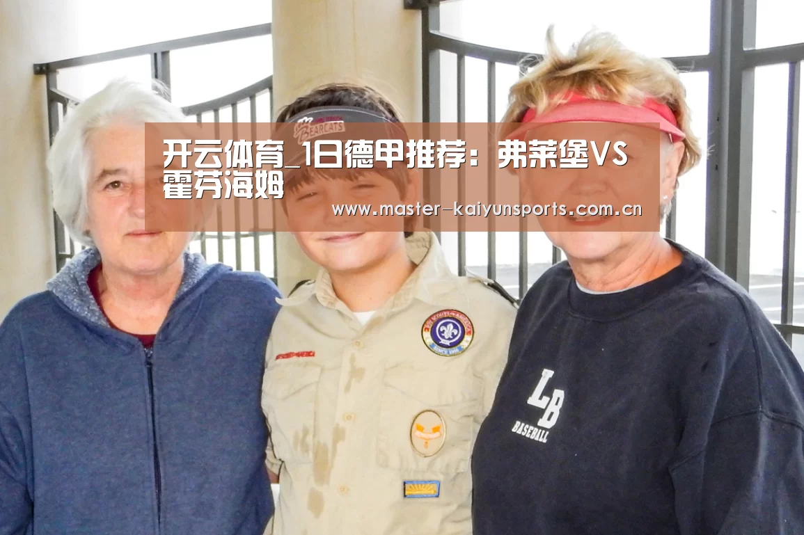 开云体育_1日德甲推荐：弗莱堡VS霍芬海姆