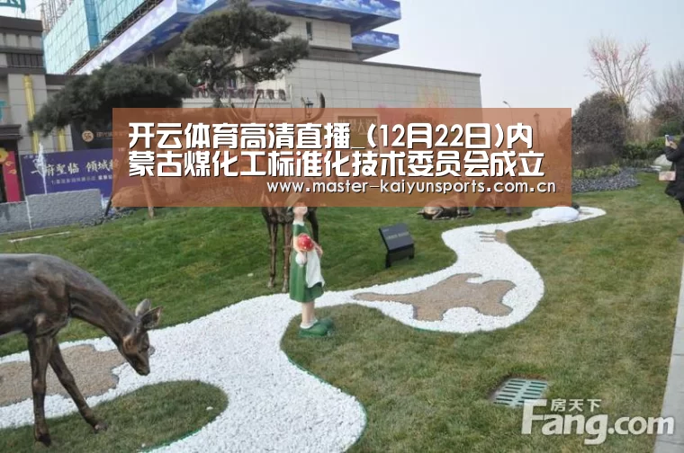 开云体育高清直播_(12月22日)内蒙古煤化工标准化技术委员会成立(图2) 开云体育高清直播