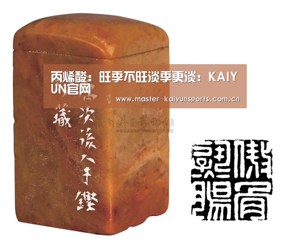 丙烯酸:旺季不旺淡季更淡:KAIYUN官网(图1) 开云体育