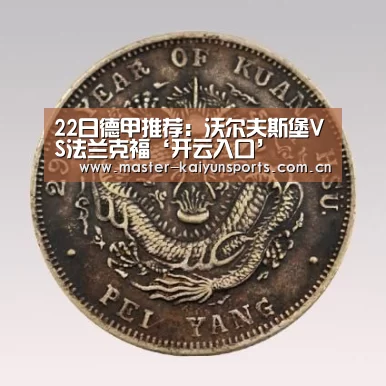 22日德甲推荐：沃尔夫斯堡VS法兰克福‘开云入口’