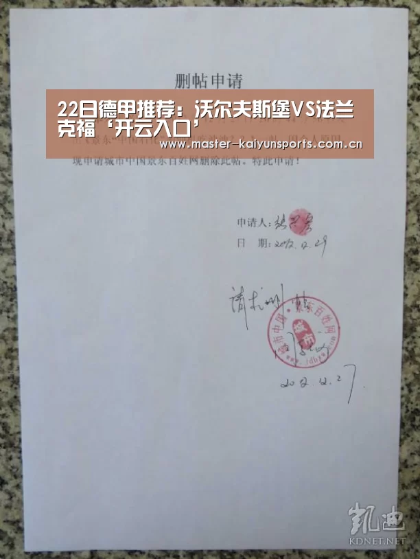 22日德甲推荐:沃尔夫斯堡VS法兰克福‘开云入口’(图2) 开云体育