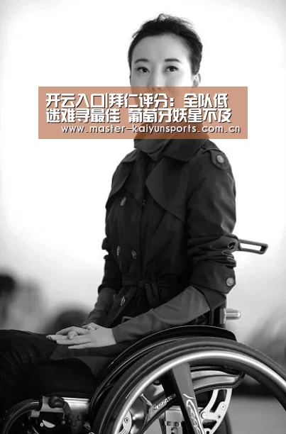 开云入口|拜仁评分:全队低迷难寻最佳 葡萄牙妖星不及格(组图)(图2) 开云体育高清直播