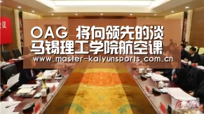 OAG 将向领先的淡马锡理工学院航空课程提供数据‘开云入口’(图1) 开云体育数据中心