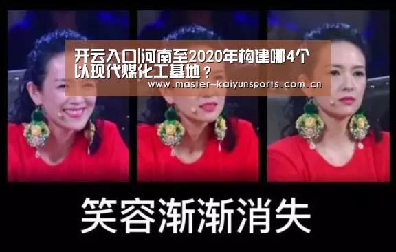 开云入口|河南至2020年构建哪4个以现代煤化工基地?(图4) KAIYUN官网